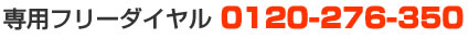 ���ѥե꡼�������0120-276-350