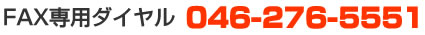 FAX���ѥ������046-276-5551
